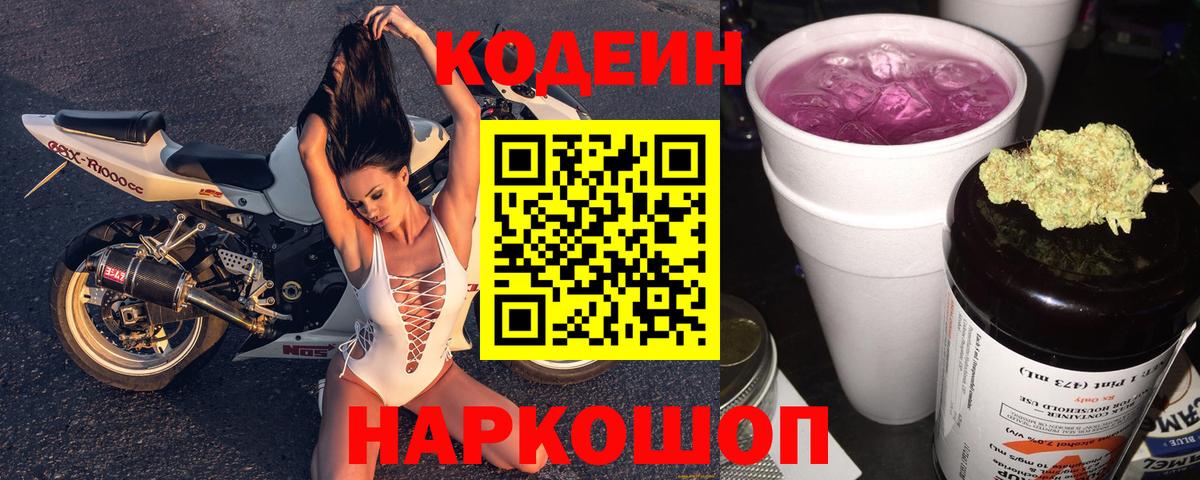 Codein Purple Drank  Кодеин напиток Lean (лин)  Вход с VPN  Кириши 